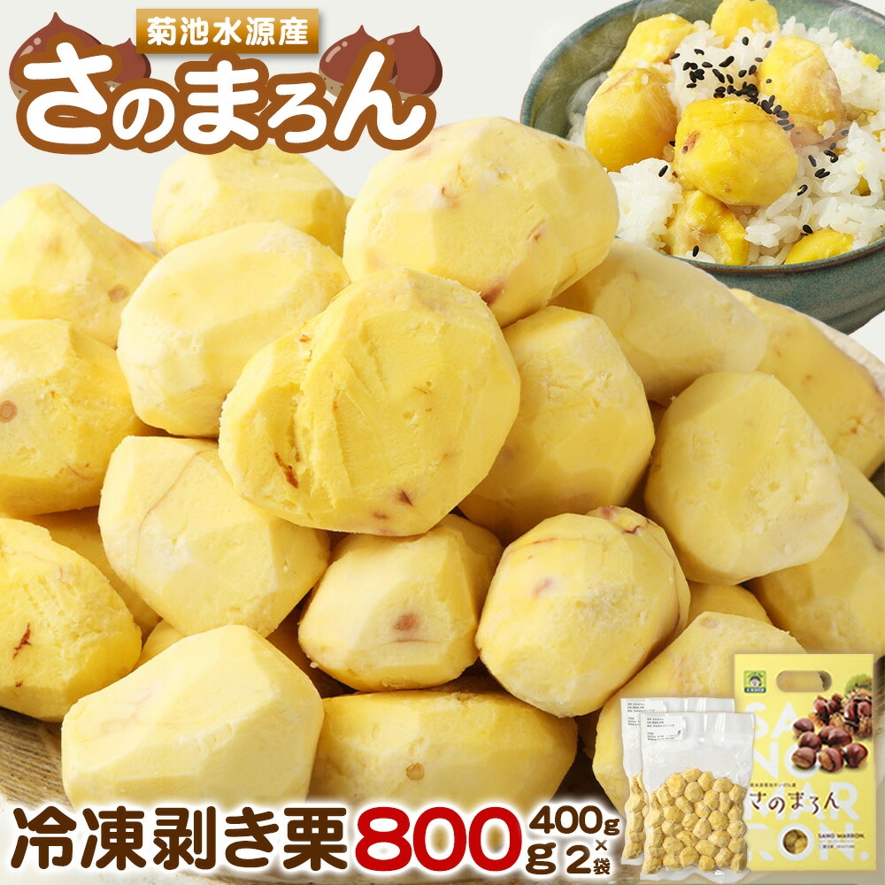 菊池水源産 さのマロン 冷凍剥き栗 800g （ 400g × 2個 )