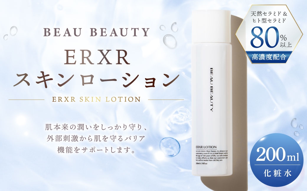 ERXRスキンローション