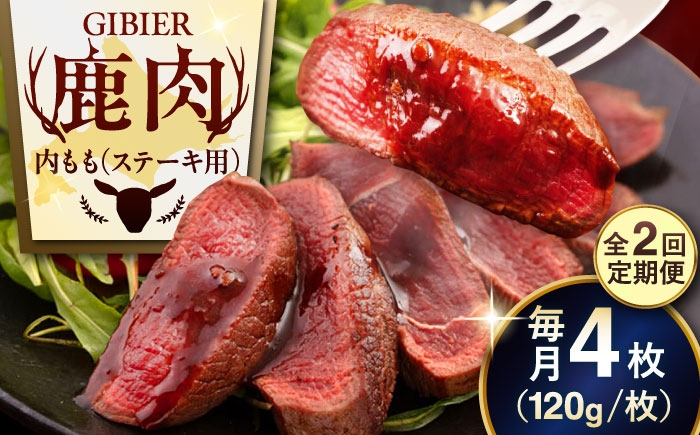 内もも120g×4枚 北海道 ジビエ 鹿 モモ 内モモ ステーキ ステーキ用 赤身 冷凍 定期便
