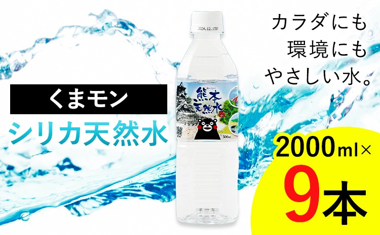 熊本 天然水 (くまモンシリカ天然水) 2L×9本 合計18L