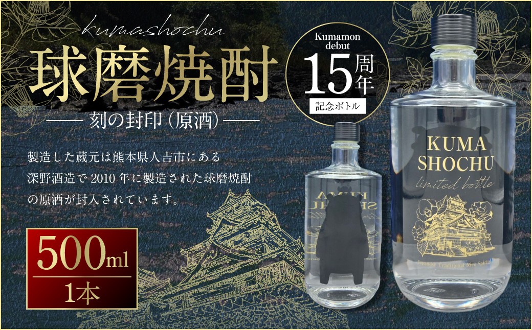 球磨焼酎　刻の封印（原酒）