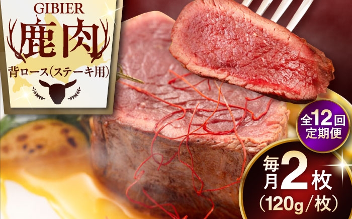 背ロース 120g×2枚 ジビエ 鹿 ロース ステーキ ステーキ用 赤身 冷凍 冷凍配送 定期便  定期便
