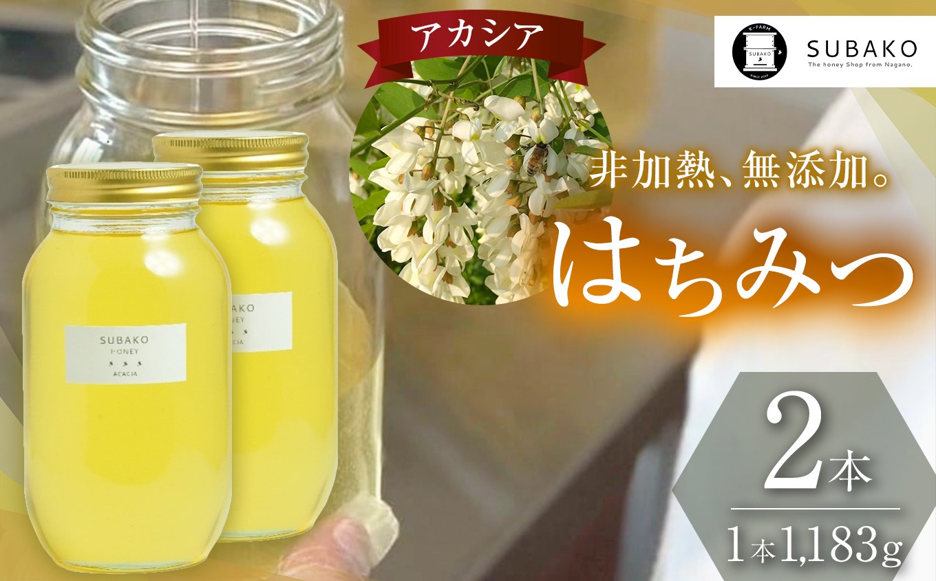 信州のアカシアはちみつ1,183g