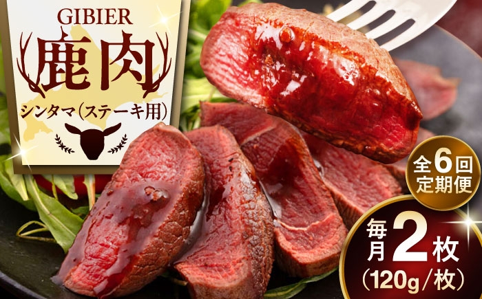 シンタマ120g×2枚 ジビエ 鹿 シンタマ 希少部位 ステーキ ステーキ用 赤身 冷凍 冷凍配送 定期便