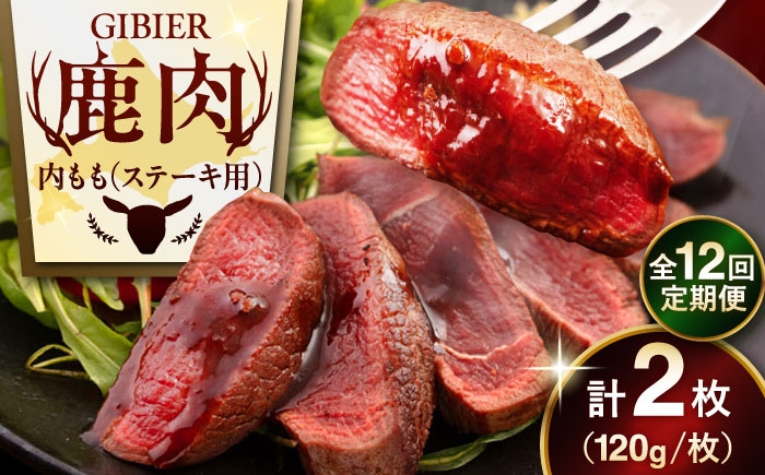 内もも120g×2枚 ジビエ 鹿 モモ 内モモ ステーキ ステーキ用 赤身 冷凍 冷凍配送 定期便