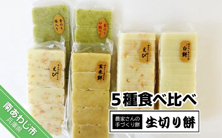 昔ながらの手づくり生切り餅 ５種食べ比べ