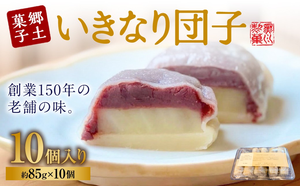創業150年の老舗のいきなり団子です。