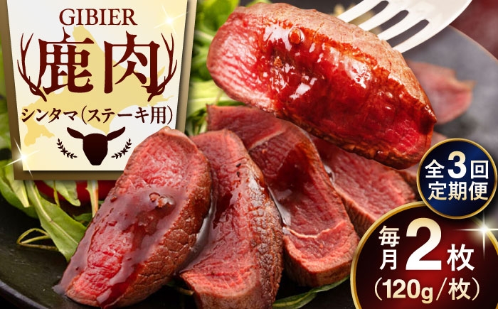 シンタマ120g×2枚 ジビエ 鹿 シンタマ 希少部位 ステーキ ステーキ用 赤身 冷凍 冷凍配送 定期便