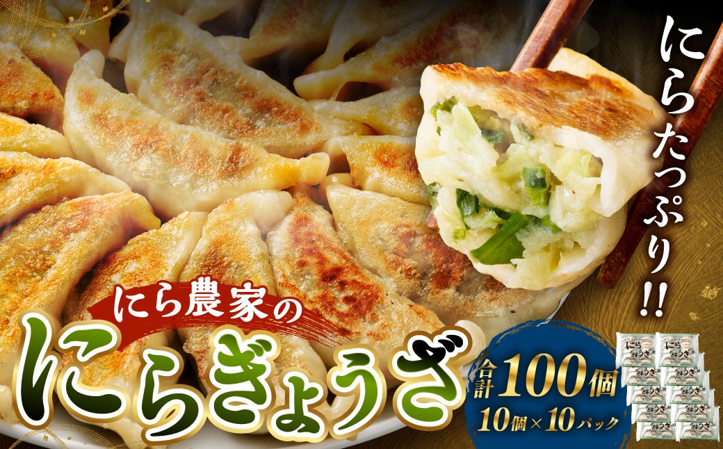 にら農家の『にらぎょうざ』 100個