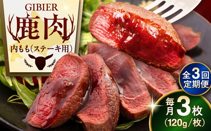 内もも120g×3枚 北海道 ジビエ 鹿 モモ 内モモ ステーキ ステーキ用 赤身 冷凍 定期便