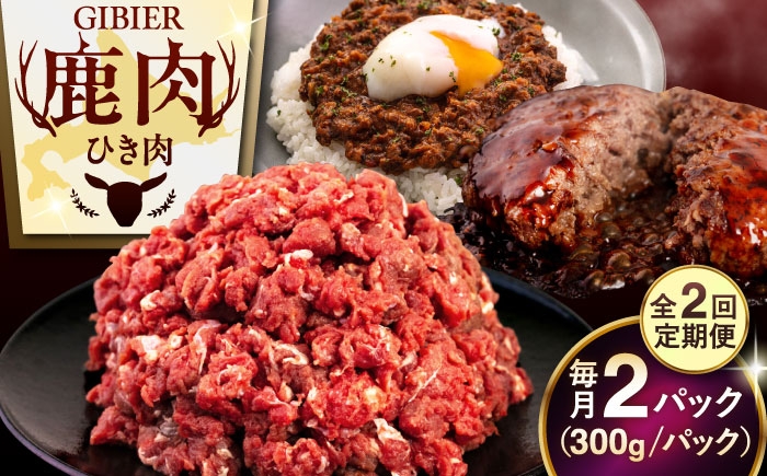 鹿肉 ひき肉 計600g北海道 ひき肉 ジビエ 鹿 エゾ鹿 ミンチ 挽肉 挽き肉 冷凍 ハンバーグ 冷凍
