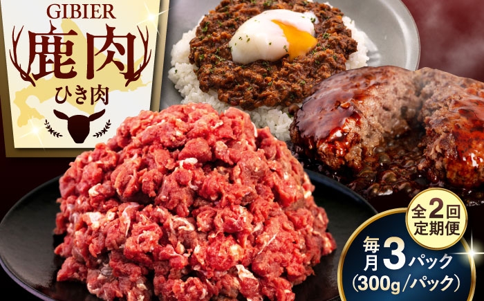 鹿肉 ひき肉 計900g北海道 ひき肉 ジビエ 鹿 エゾ鹿 ミンチ 挽肉 挽き肉 冷凍 ハンバーグ 冷凍
