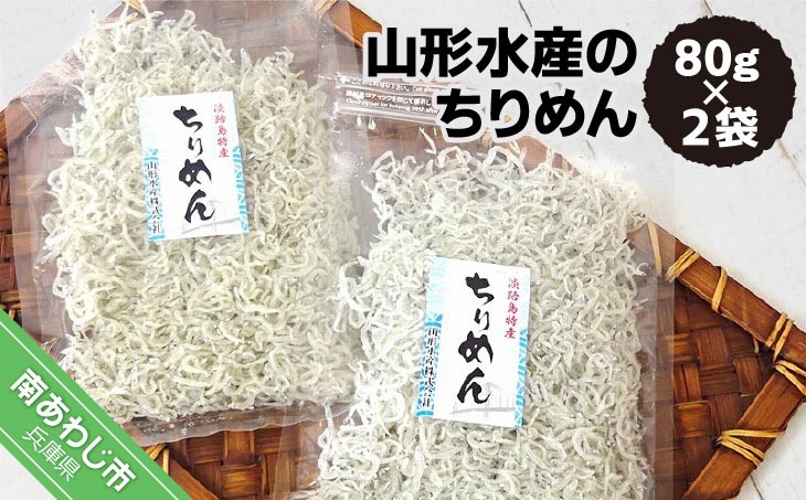 山形水産のちりめん80ｇ×2袋