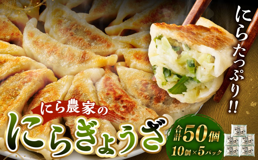 にら農家の『にらぎょうざ』 50個