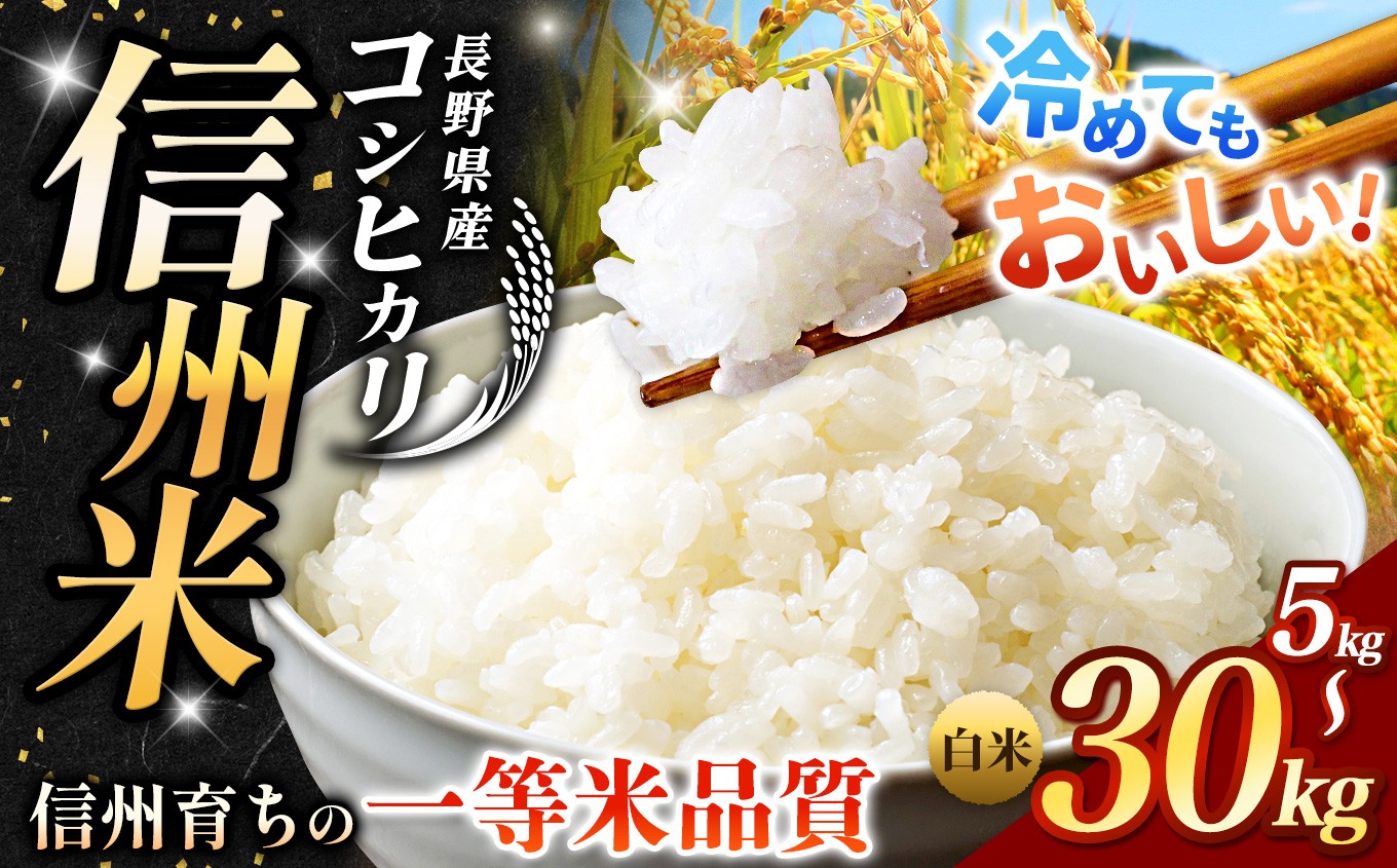 冷めてもおいしい、信州育ちの一等米品質こしひかり