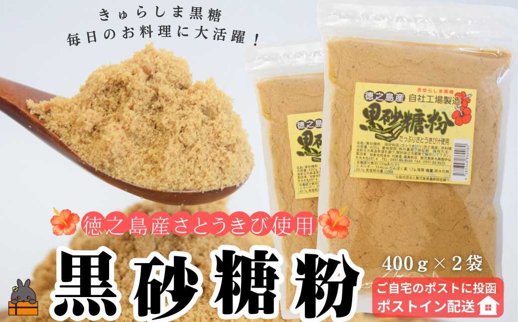 てぃだ（太陽）の恵み！さとうきび畑が広がる徳之島からお届け致します！（400g×2袋）