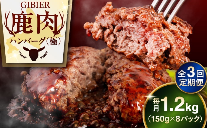 ハンバーグ（極） 8個（150g/個） ジビエ ハンバーグ 鹿 手作り 惣菜 簡単調理 赤身 冷凍配送 定期便