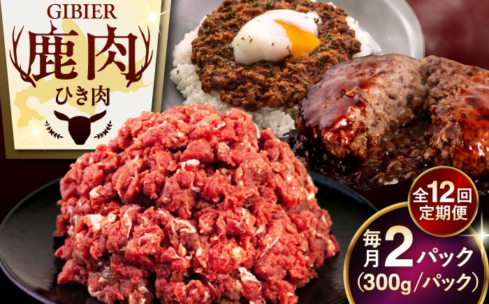 鹿肉 ひき肉 計600g北海道 ひき肉 ジビエ 鹿 エゾ鹿 ミンチ 挽肉 挽き肉 冷凍 ハンバーグ 冷凍