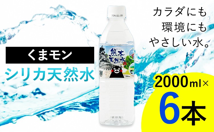 熊本 天然水 (くまモンシリカ天然水) 2L×6本 合計12L