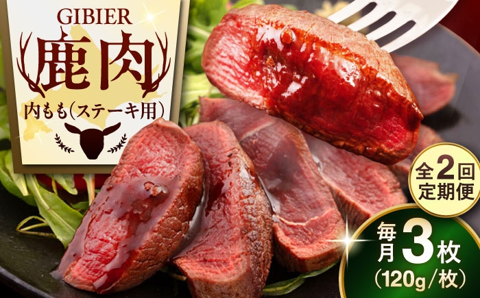内もも120g×3枚 北海道 ジビエ 鹿 モモ 内モモ ステーキ ステーキ用 赤身 冷凍 定期便