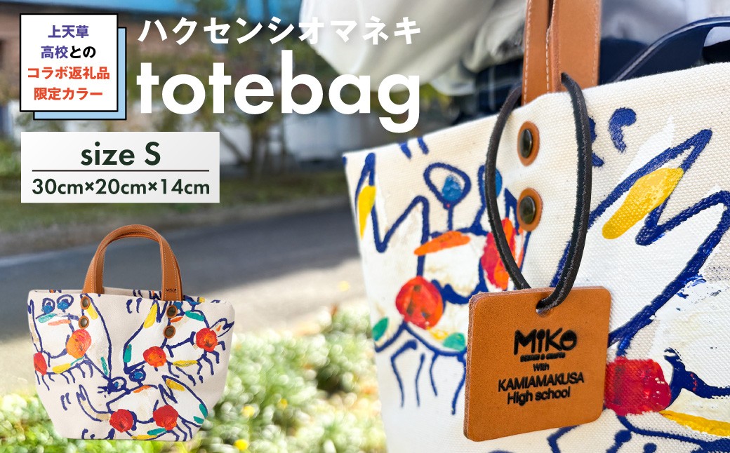 上天草高校とのコラボ返礼品 限定カラーハクセンシオマネキ totebagS