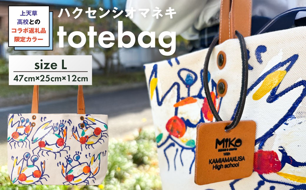 上天草高校とのコラボ返礼品 限定カラーハクセンシオマネキ totebagL