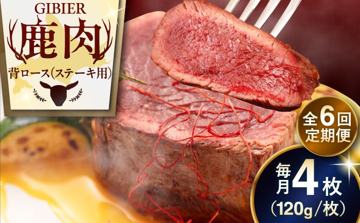 背ロース 120g×4枚 北海道 ジビエ 鹿 ロース ステーキ ステーキ用 赤身 冷凍 冷凍配送 定期便