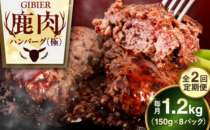 ハンバーグ（極） 8個（150g/個） ジビエ ハンバーグ 鹿 手作り 惣菜 簡単調理 赤身 冷凍配送 定期便
