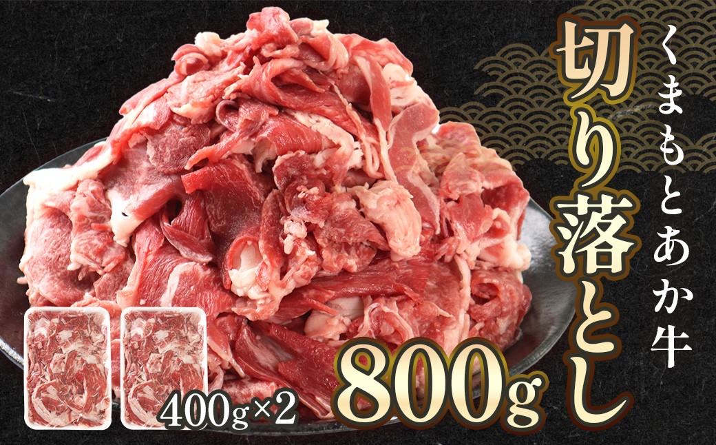 熊本県産 GI認証取得 くまもとあか牛 切り落とし 合計約800g （約400g×2パック）