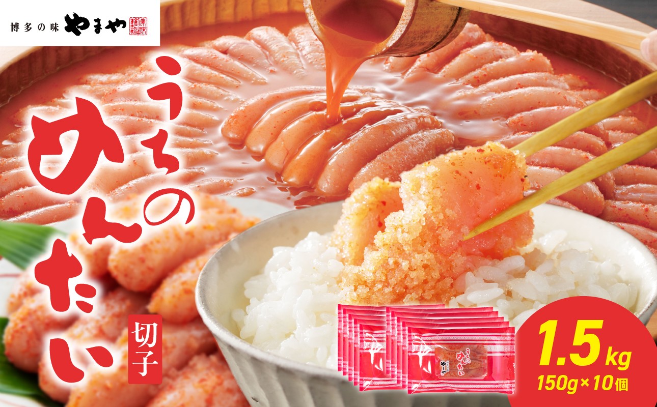 博多の味 やまや うちのめんたい 切子 450g