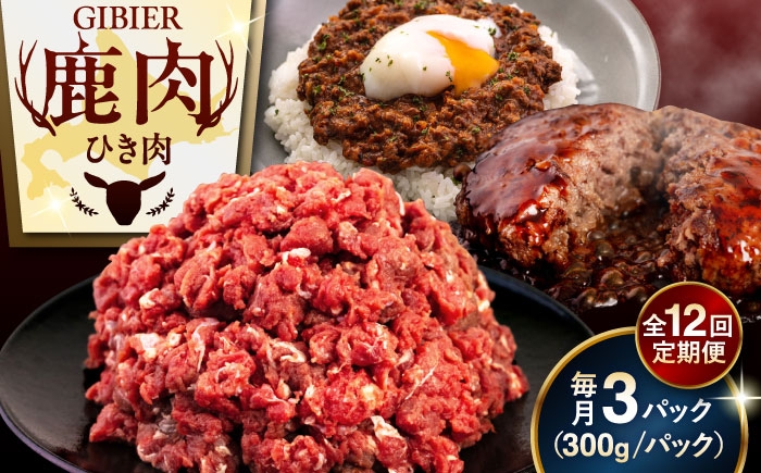 鹿肉 ひき肉 計900g北海道 ひき肉 ジビエ 鹿 エゾ鹿 ミンチ 挽肉 挽き肉 冷凍 ハンバーグ 冷凍