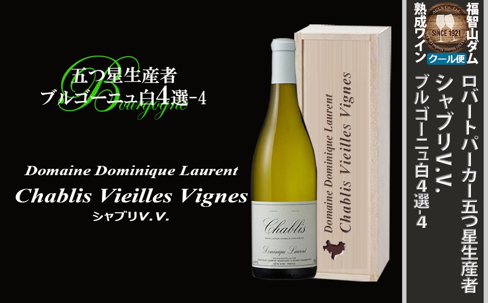 福智山ダム熟成 五つ星生産者ブルゴーニュ白4選-04 ドミニク ローラン シャブリV.V. FD571