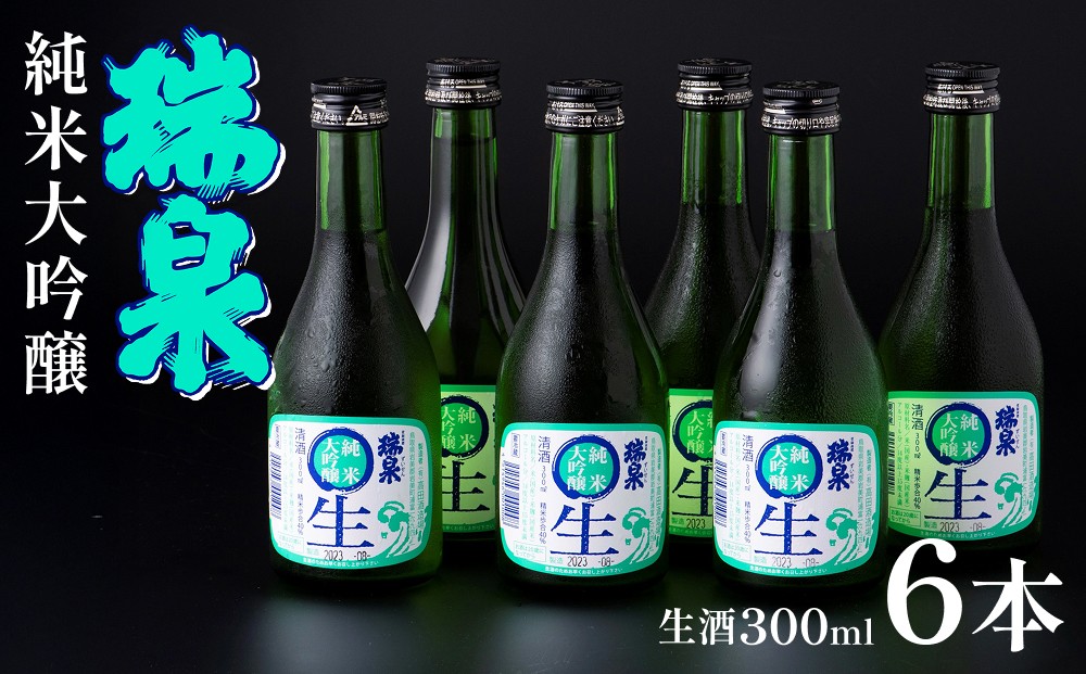 【E-65】岩美町／高田酒造　瑞泉大吟醸生酒セット