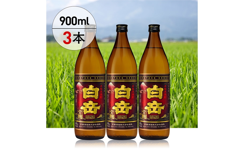 球磨焼酎「白岳全麹900ml」3本