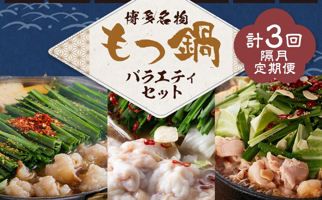 【隔月定期便（計3回発送）】博多名物もつ鍋バラエティセット