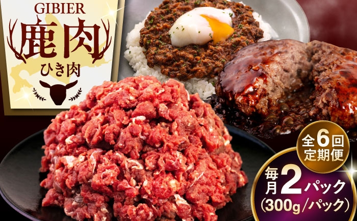 鹿肉 ひき肉 計600g北海道 ひき肉 ジビエ 鹿 エゾ鹿 ミンチ 挽肉 挽き肉 冷凍 ハンバーグ 冷凍