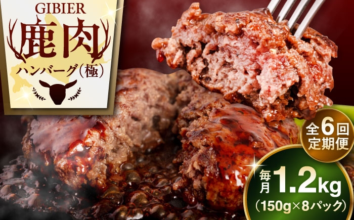 ハンバーグ（極） 8個（150g/個） ジビエ ハンバーグ 鹿 手作り 惣菜 簡単調理 赤身 冷凍配送 定期便