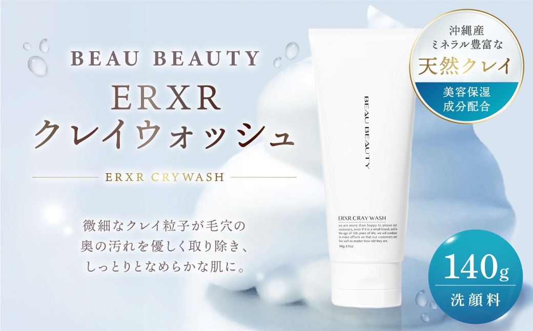 ERXRクレイウォッシュ