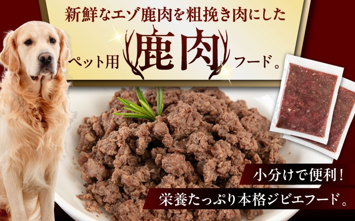 ペット用エゾ鹿挽き肉 ペット ペットフード ドッグフードおやつ ご褒美 トッピング 犬用 愛犬 わんちゃん 鹿肉 