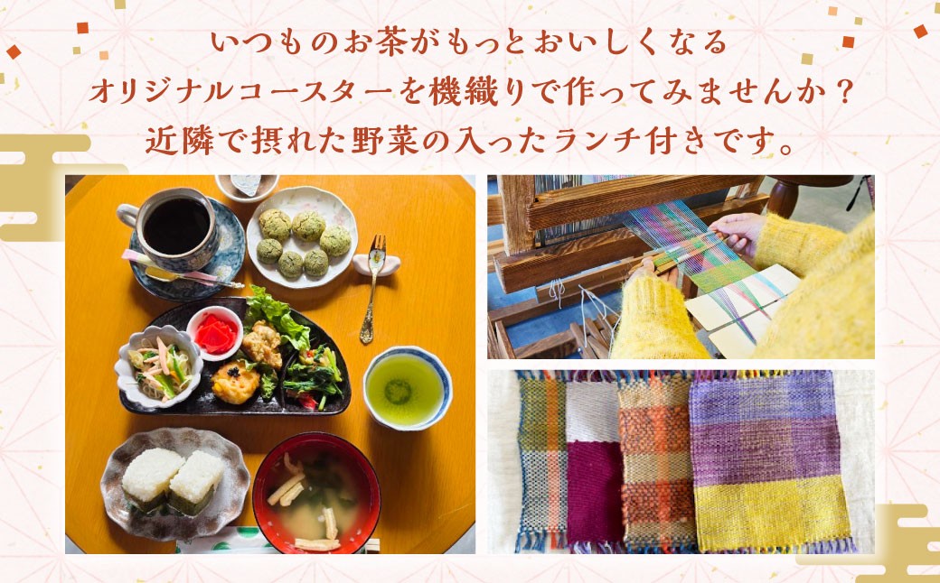 はた織り体験（コースター）、ランチ（おにぎりランチ ドリンク・デザート付き）
