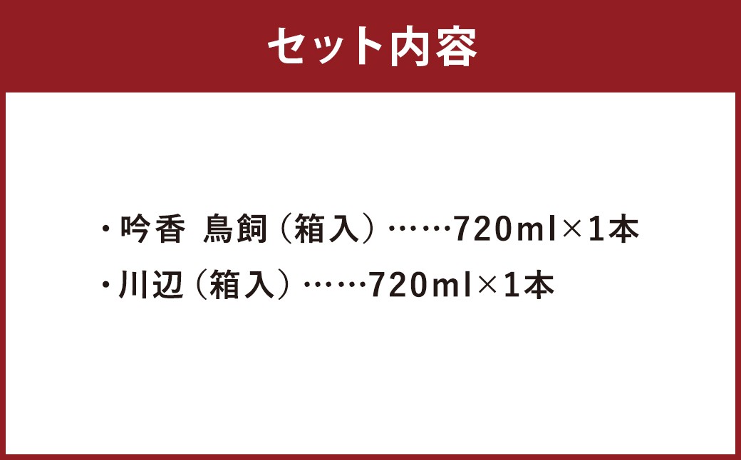 鳥飼・川辺 計2本セット
