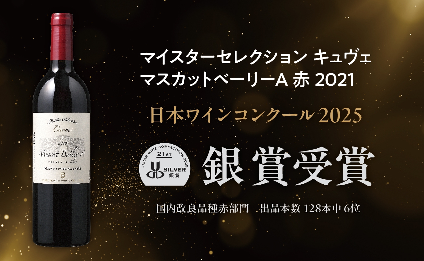 マイスターセレクション キュヴェ マスカットベーリーA　赤 750ml 