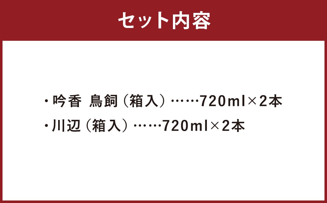 鳥飼・川辺 計4本セット