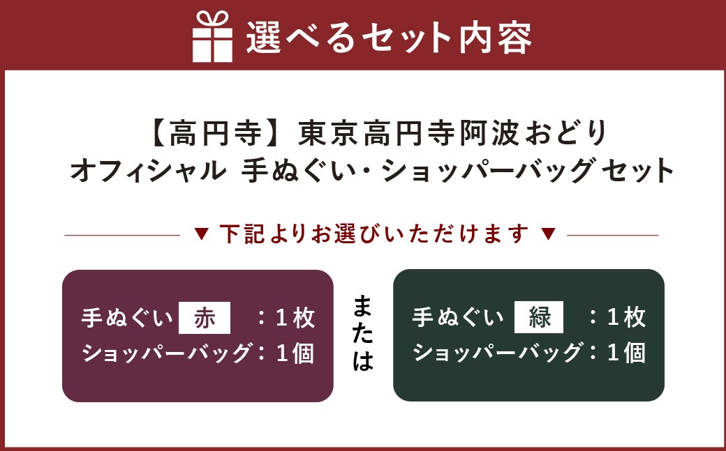 ＜選べるカラー＞【高円寺】東京高円寺阿波おどりオフィシャル 手ぬぐい（赤）（緑）・オフィシャル ショッパーバッグセット