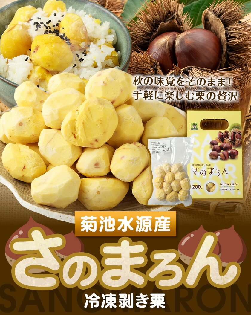 菊池水源産 さのマロン 冷凍剥き栗 800g （ 400g × 2個 )