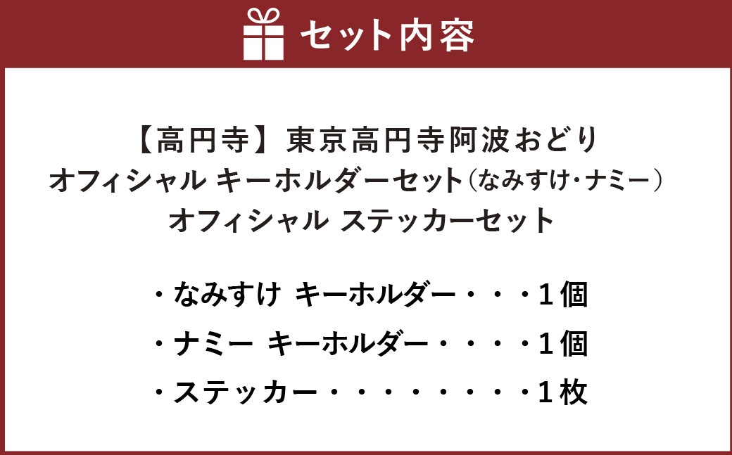 【高円寺】東京高円寺阿波おどりオフィシャル キーホルダーセット（なみすけ・ナミー ）・オフィシャル ステッカーセット
