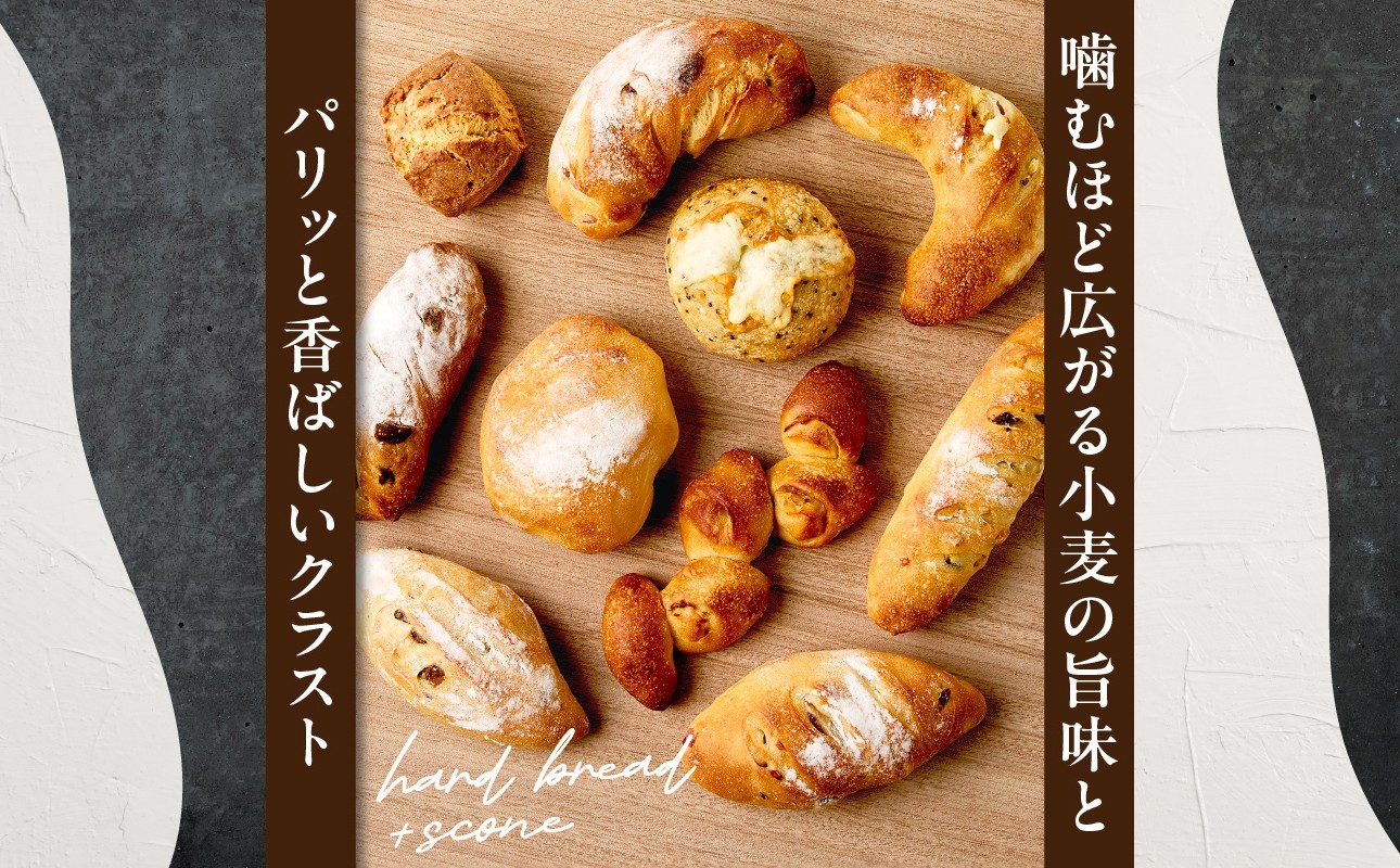 ハード系パン9種＋スコーン1種セット！ 