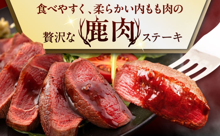 内もも120g×3枚 北海道 ジビエ 鹿 モモ 内モモ ステーキ ステーキ用 赤身 冷凍 定期便
