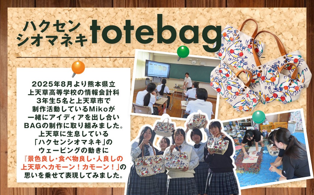 上天草高校とのコラボ返礼品 限定カラーハクセンシオマネキ totebagL