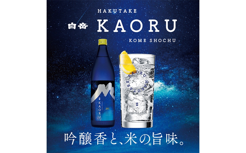 球磨焼酎「白岳KAORU星空ボトル900ml」6本